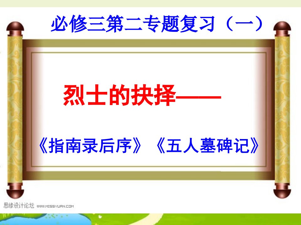 2016苏教版语文必修三第2专题《烈士的抉择》ppt复习课件