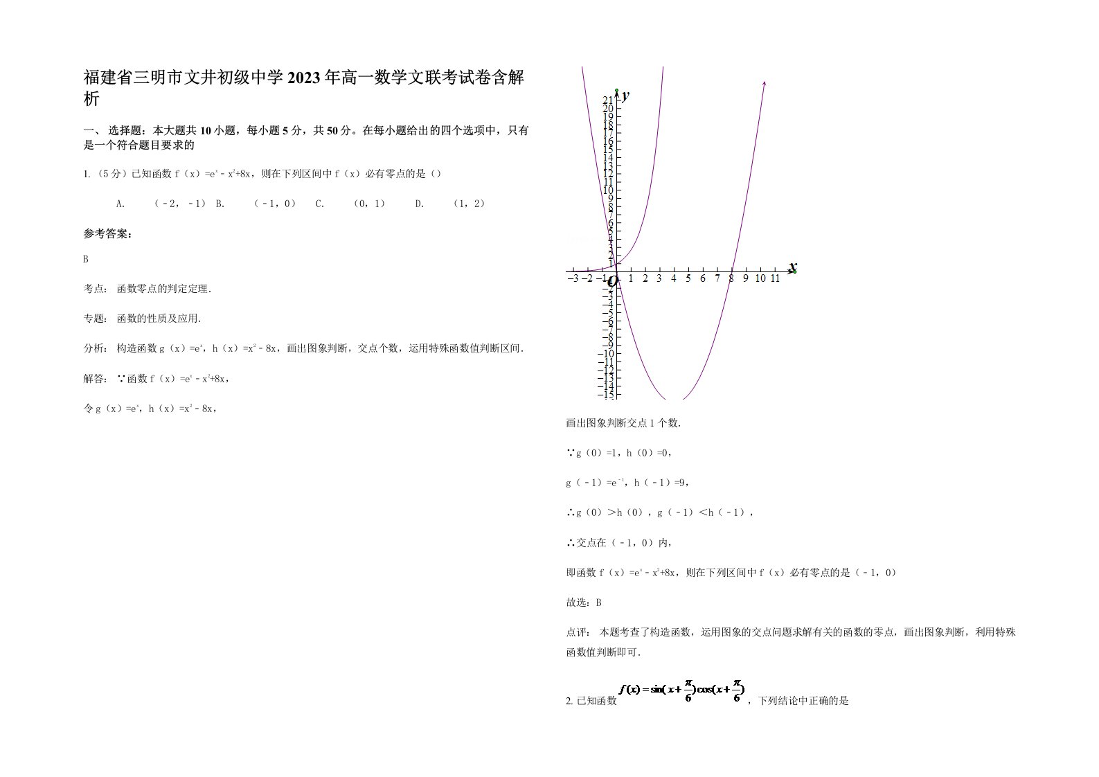 福建省三明市文井初级中学2023年高一数学文联考试卷含解析