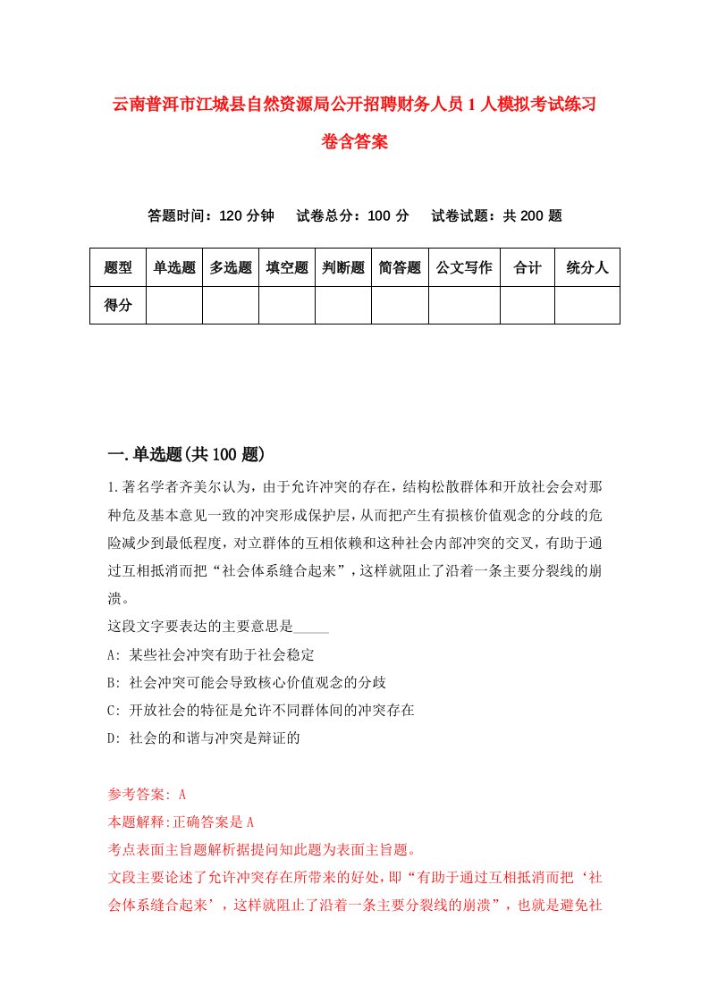 云南普洱市江城县自然资源局公开招聘财务人员1人模拟考试练习卷含答案第2期