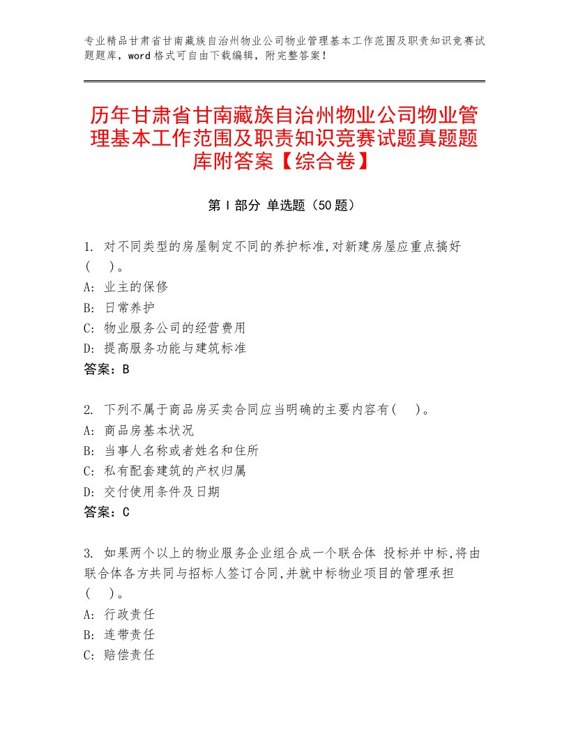 历年甘肃省甘南藏族自治州物业公司物业管理基本工作范围及职责知识竞赛试题真题题库附答案【综合卷】