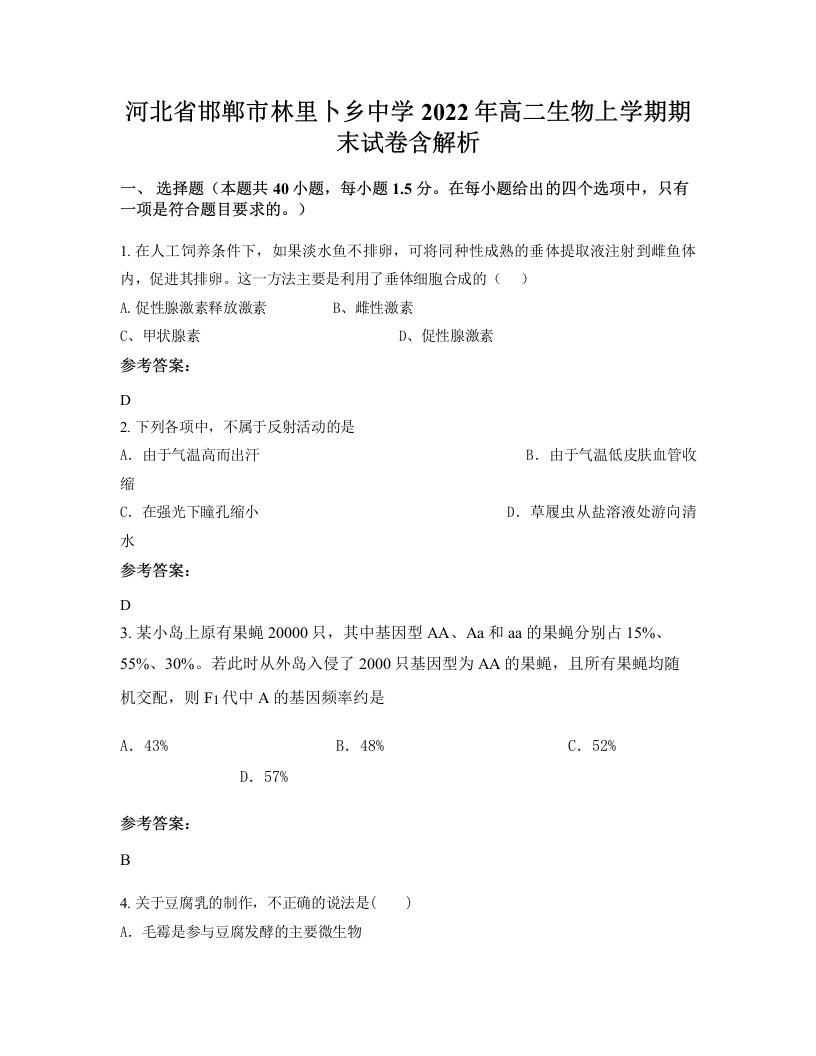 河北省邯郸市林里卜乡中学2022年高二生物上学期期末试卷含解析