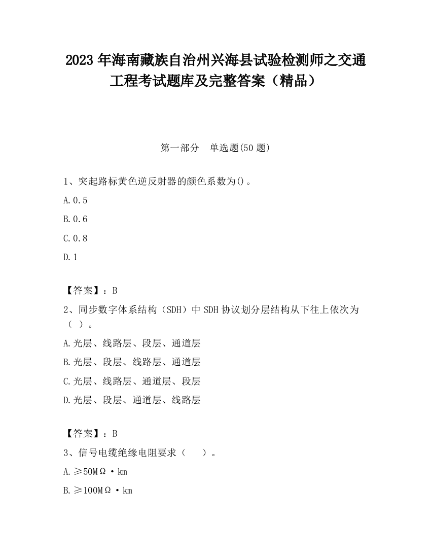 2023年海南藏族自治州兴海县试验检测师之交通工程考试题库及完整答案（精品）