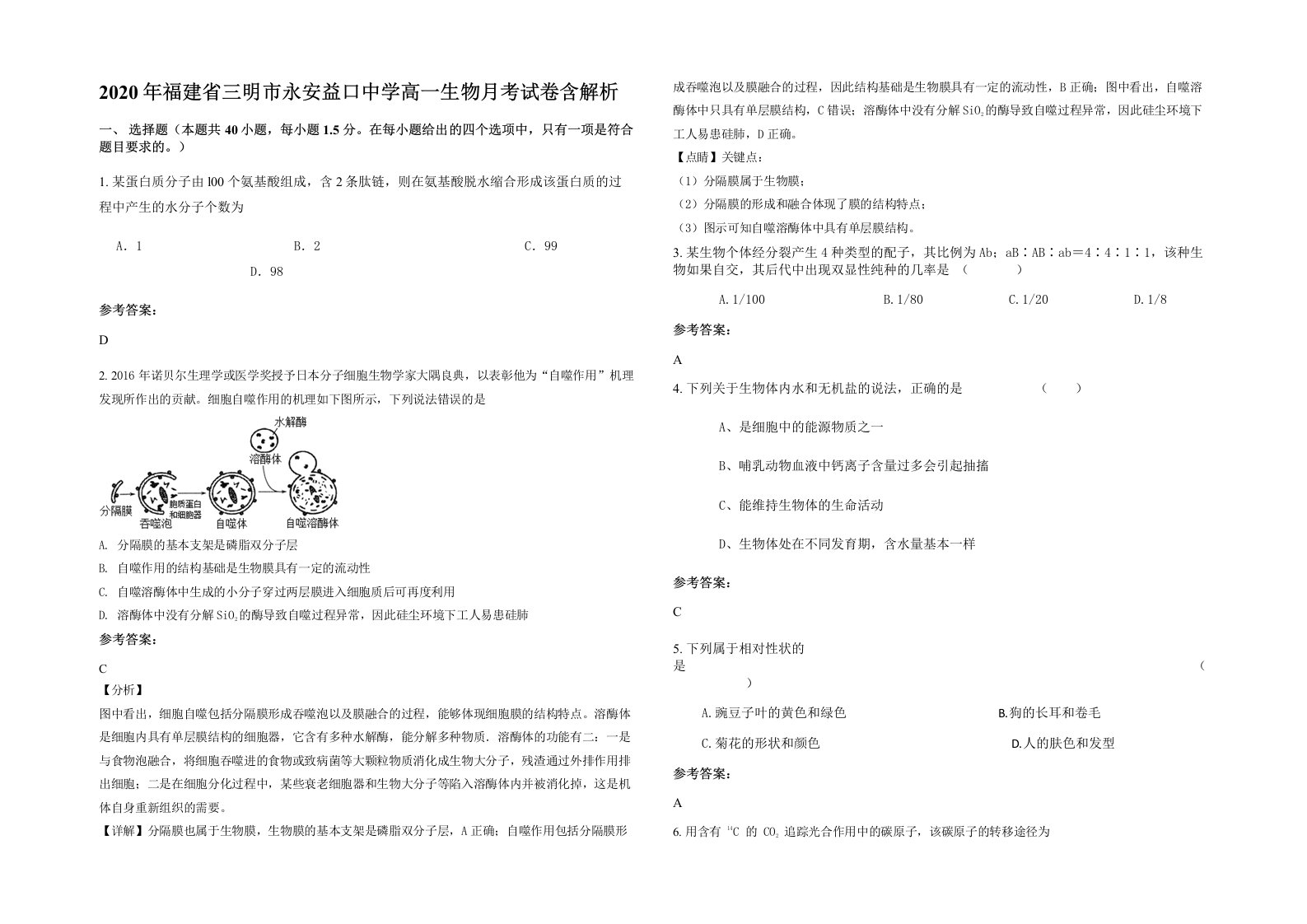 2020年福建省三明市永安益口中学高一生物月考试卷含解析