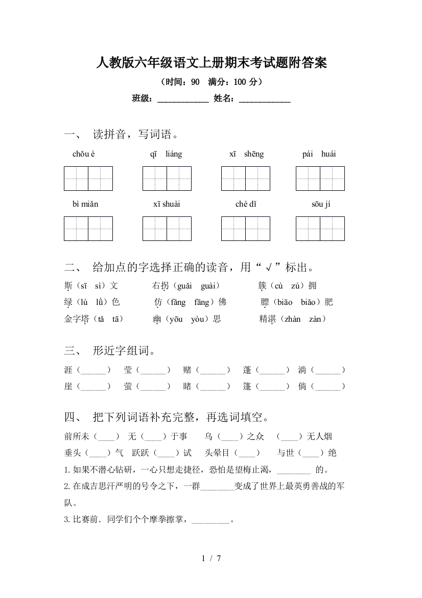 人教版六年级语文上册期末考试题附答案