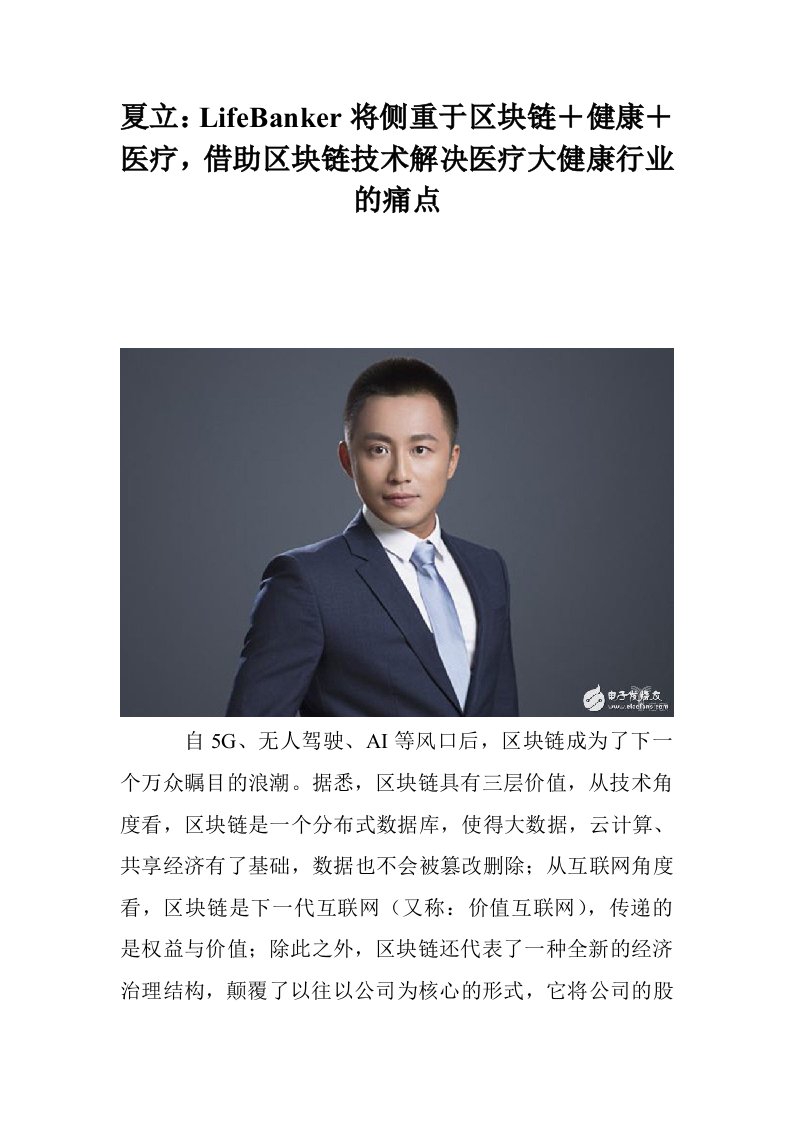 夏立：LifeBanker将侧重于区块链＋健康＋医疗，借助区块链技术解决医疗大健康行业的痛点