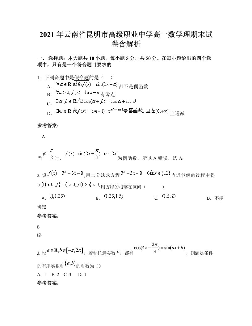 2021年云南省昆明市高级职业中学高一数学理期末试卷含解析