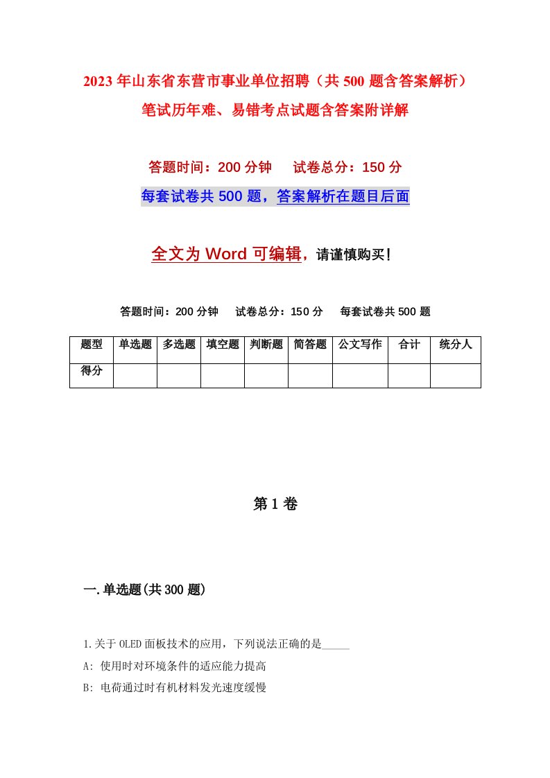 2023年山东省东营市事业单位招聘共500题含答案解析笔试历年难易错考点试题含答案附详解