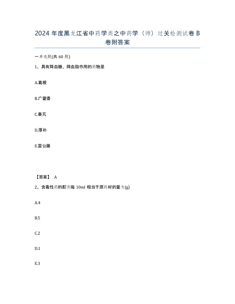 2024年度黑龙江省中药学类之中药学师过关检测试卷B卷附答案