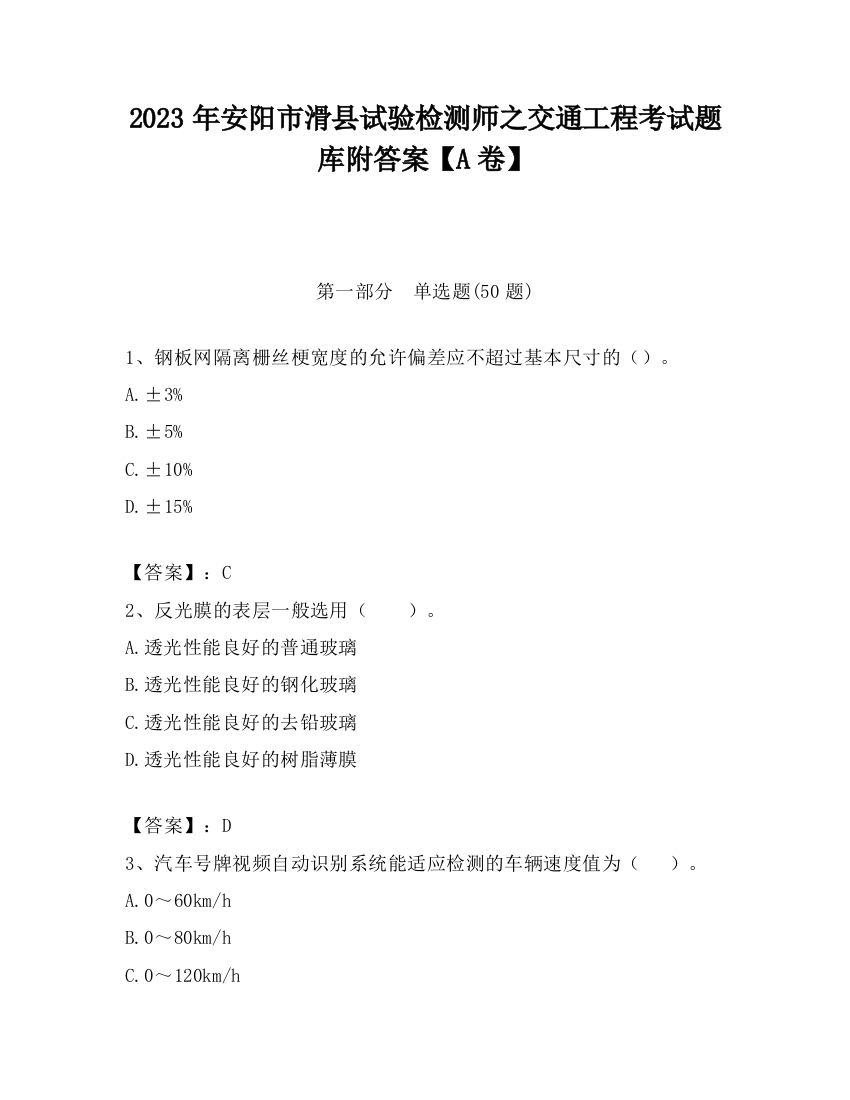 2023年安阳市滑县试验检测师之交通工程考试题库附答案【A卷】