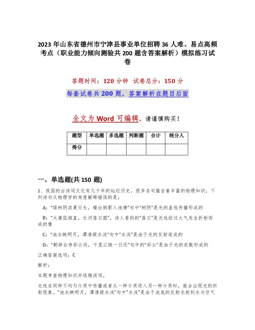 2023年山东省德州市宁津县事业单位招聘36人难易点高频考点职业能力倾向测验共200题含答案解析模拟练习试卷