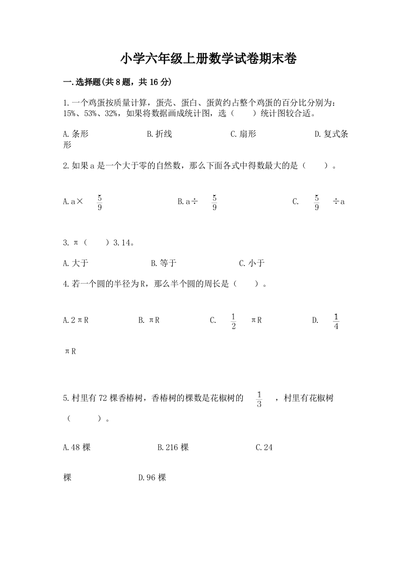 小学六年级上册数学试卷期末卷（突破训练）word版