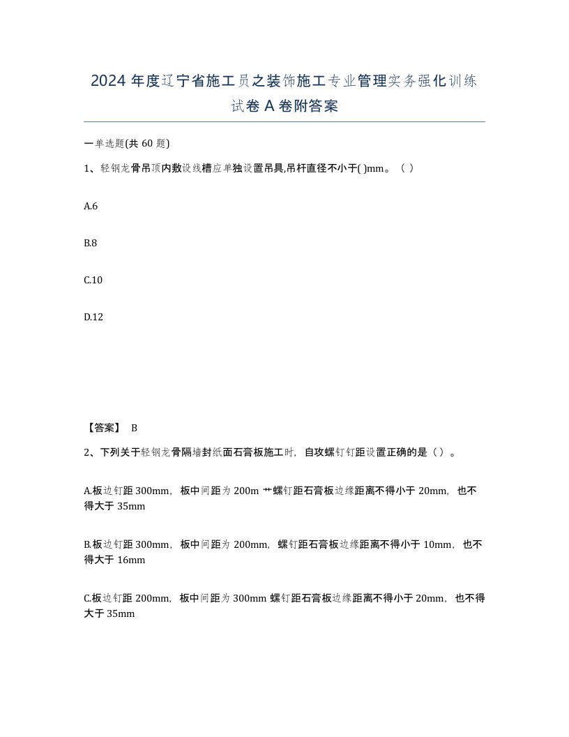 2024年度辽宁省施工员之装饰施工专业管理实务强化训练试卷A卷附答案