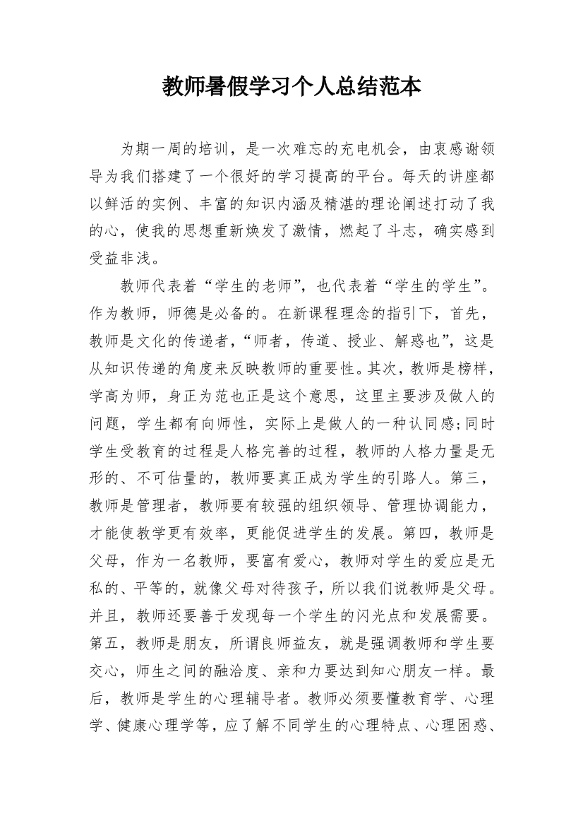 教师暑假学习个人总结范本