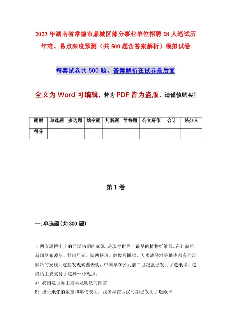 2023年湖南省常德市鼎城区部分事业单位招聘28人笔试历年难易点深度预测共500题含答案解析模拟试卷