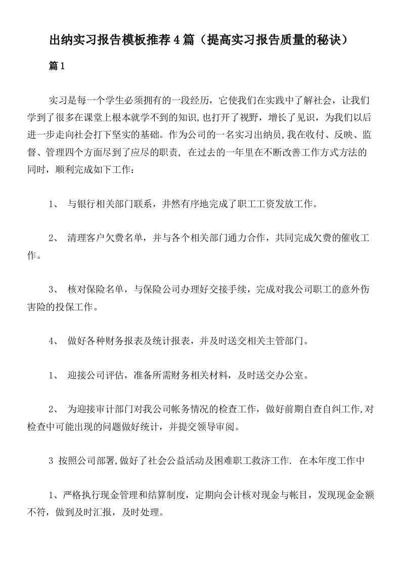 出纳实习报告模板推荐4篇（提高实习报告质量的秘诀）