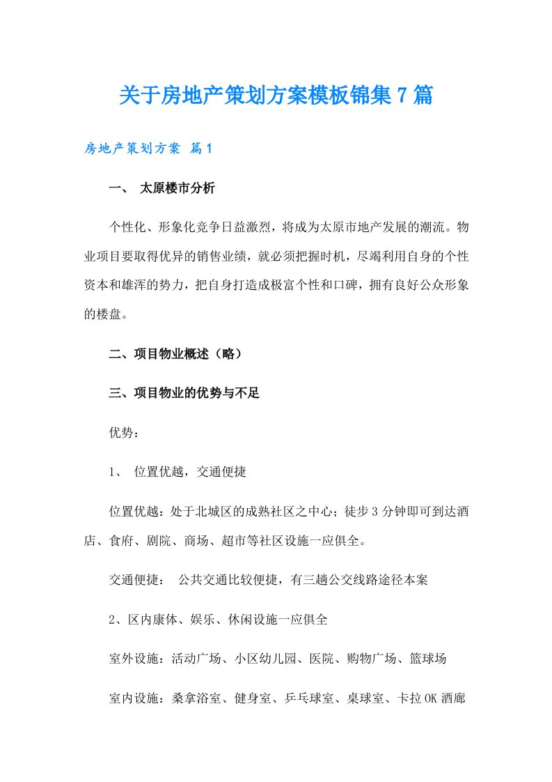 关于房地产策划方案模板锦集7篇