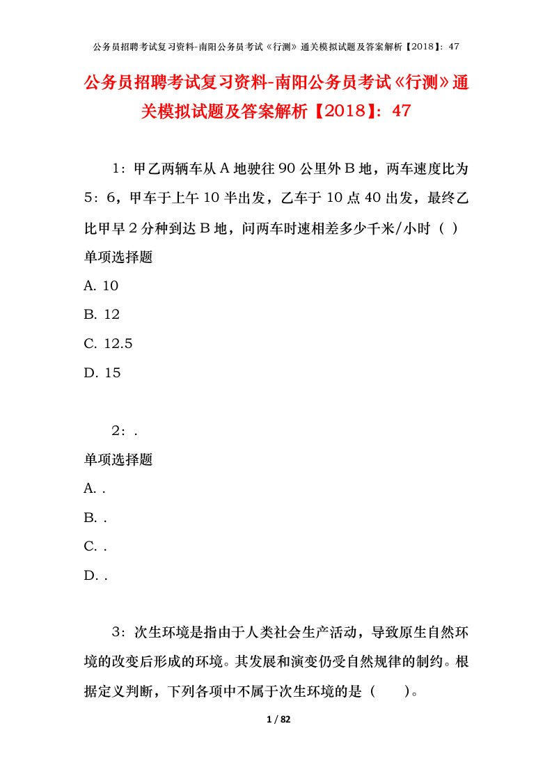 公务员招聘考试复习资料-南阳公务员考试行测通关模拟试题及答案解析201847