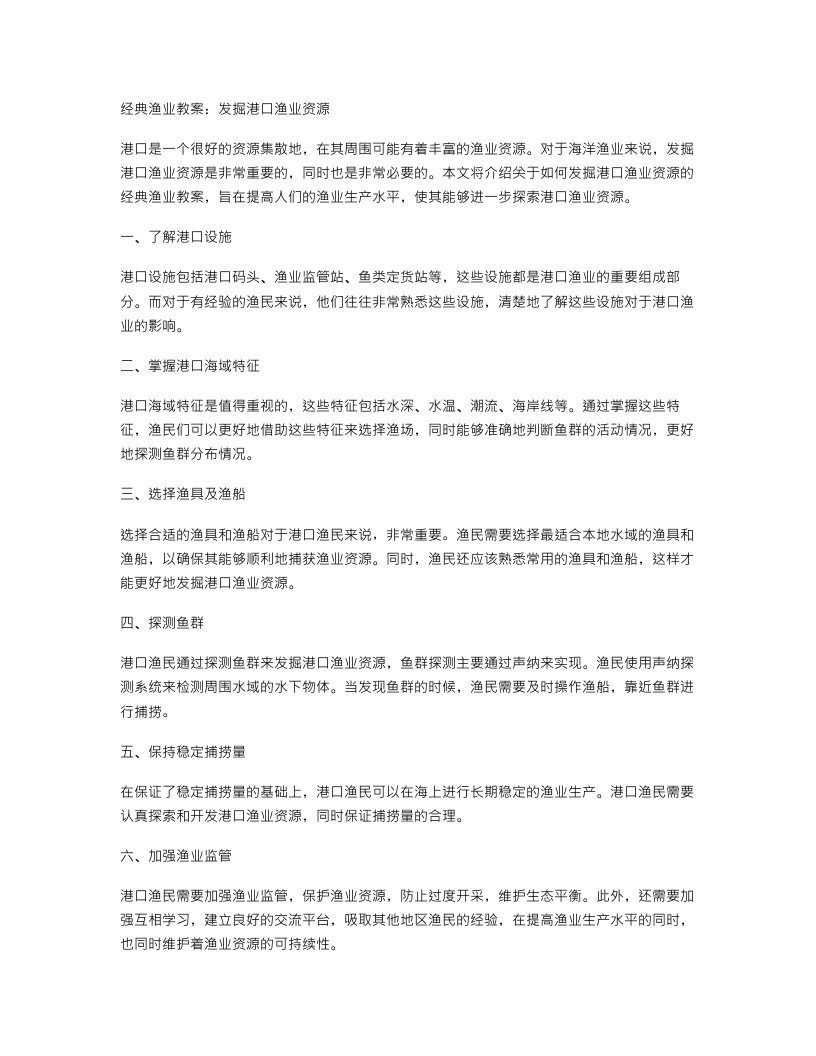 渔业教案：发掘港口渔业资源