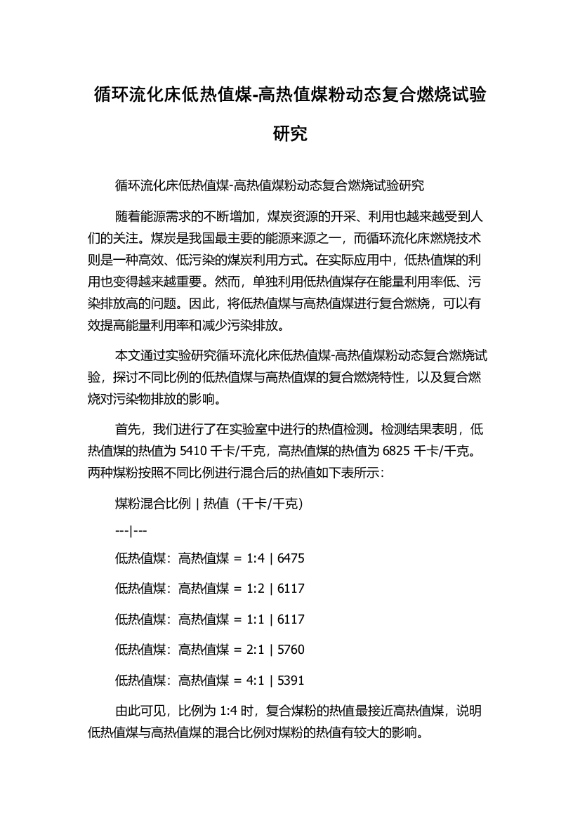 循环流化床低热值煤-高热值煤粉动态复合燃烧试验研究