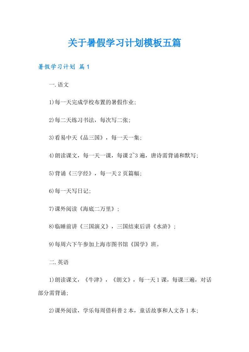 关于暑假学习计划模板五篇