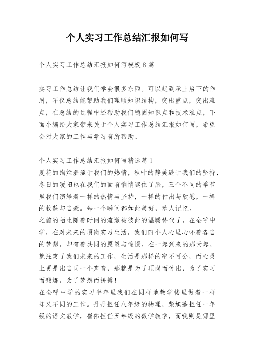 个人实习工作总结汇报如何写