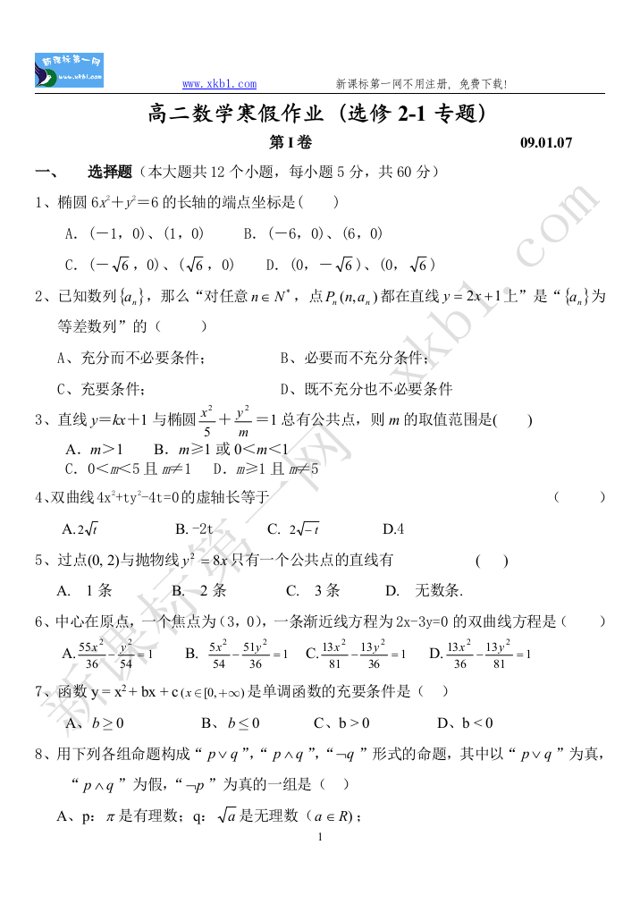 【小学中学教育精选】高二数学寒假作业（选修2-1专题