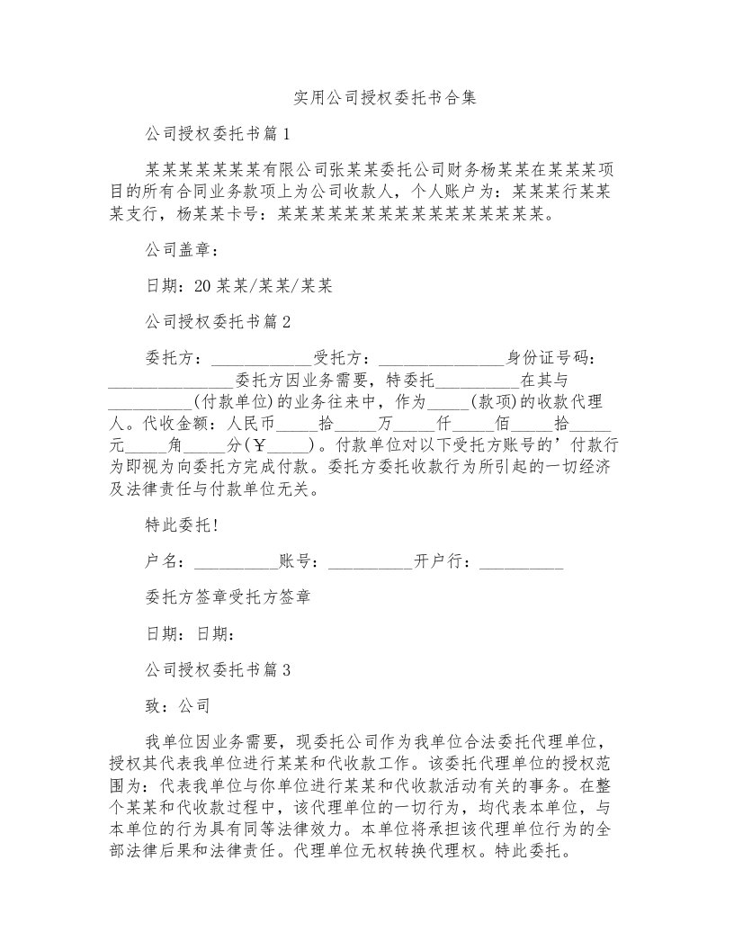 实用公司授权委托书合集