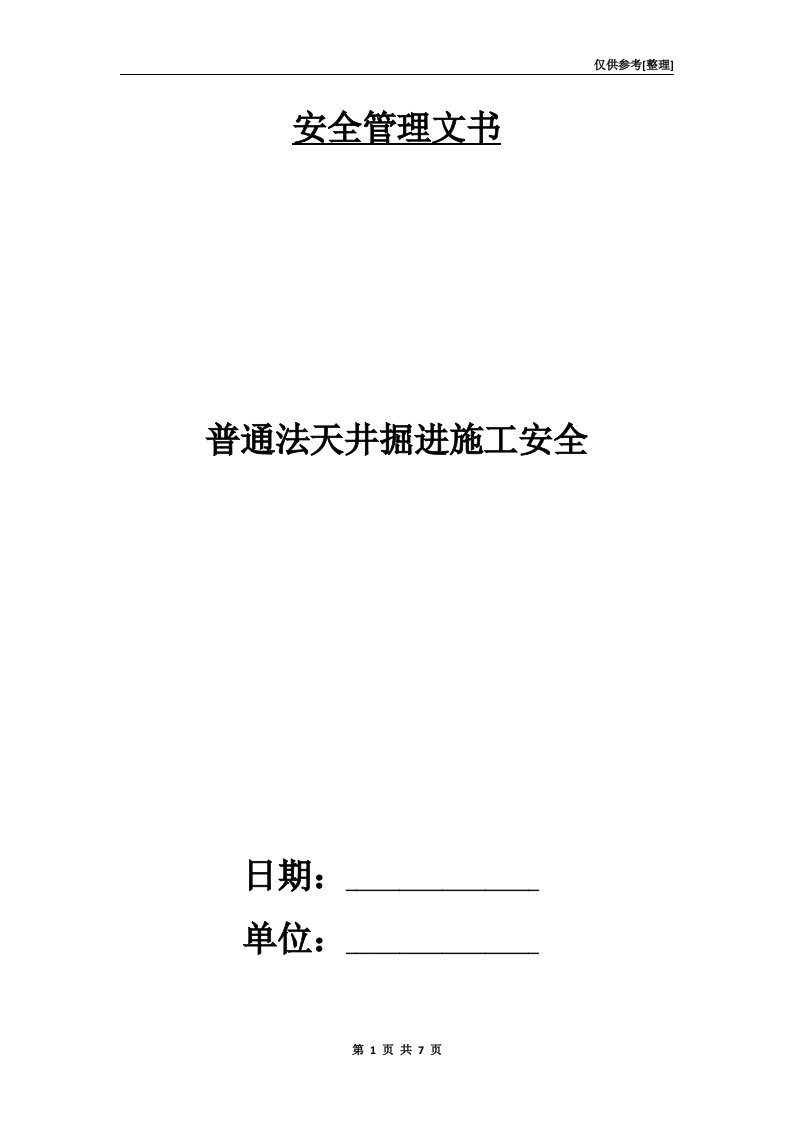 普通法天井掘进施工安全