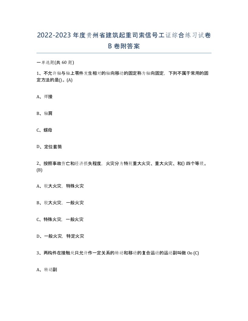 2022-2023年度贵州省建筑起重司索信号工证综合练习试卷B卷附答案