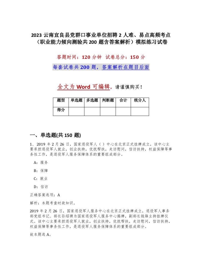 2023云南宜良县党群口事业单位招聘2人难易点高频考点职业能力倾向测验共200题含答案解析模拟练习试卷