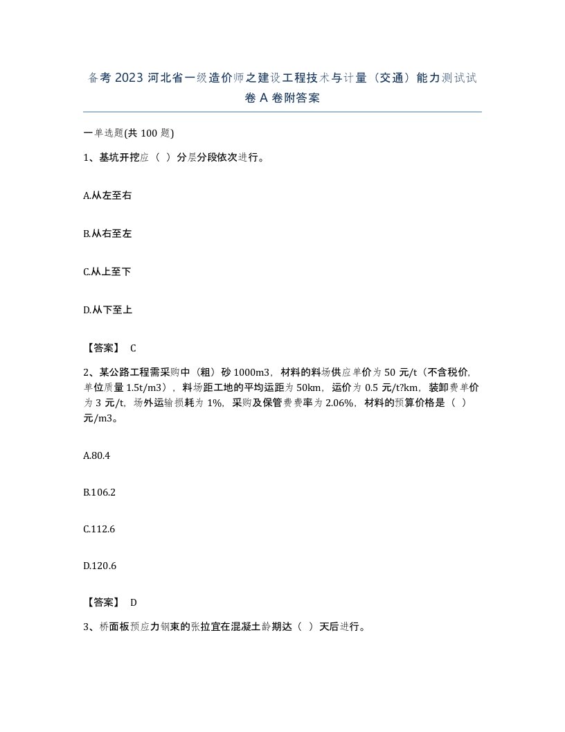 备考2023河北省一级造价师之建设工程技术与计量交通能力测试试卷A卷附答案