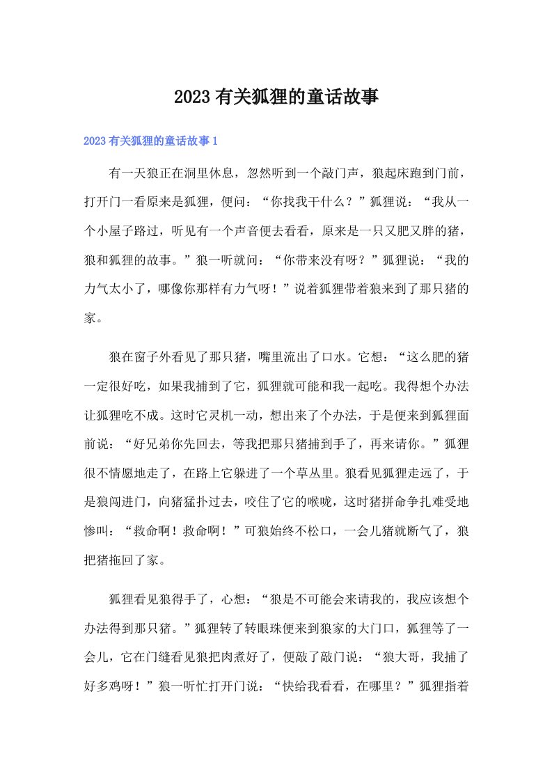 2023有关狐狸的童话故事