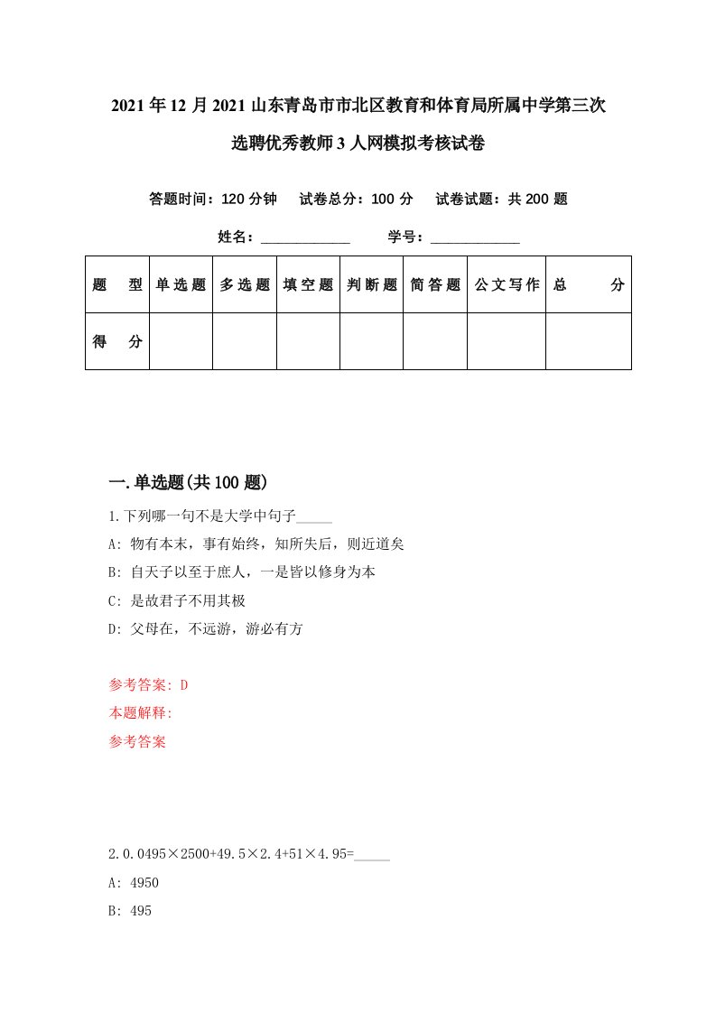 2021年12月2021山东青岛市市北区教育和体育局所属中学第三次选聘优秀教师3人网模拟考核试卷3