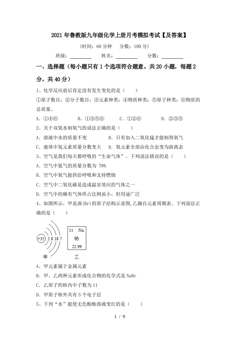 2021年鲁教版九年级化学上册月考模拟考试及答案