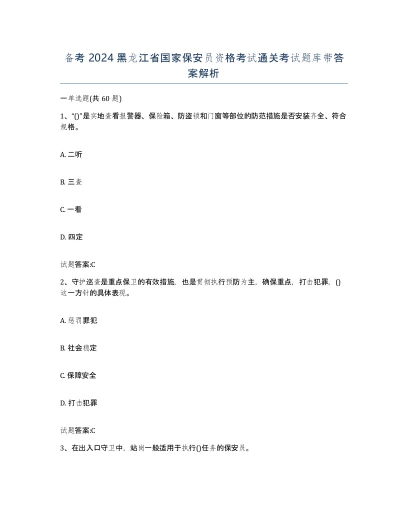 备考2024黑龙江省国家保安员资格考试通关考试题库带答案解析