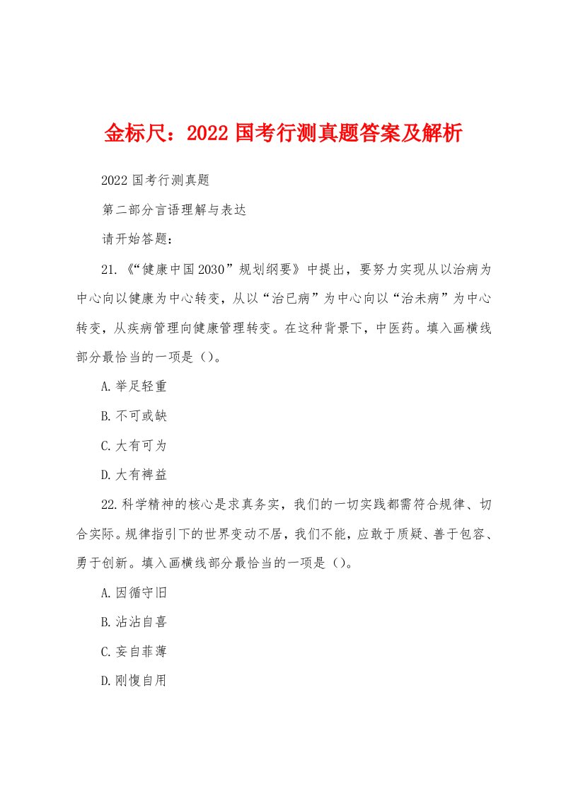 金标尺：2022国考行测真题答案及解析