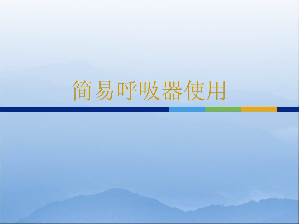 简易呼吸器使用(精品PPT)