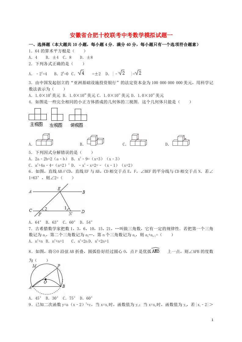 安徽省合肥十校联考中考数学模拟试题一（含解析）