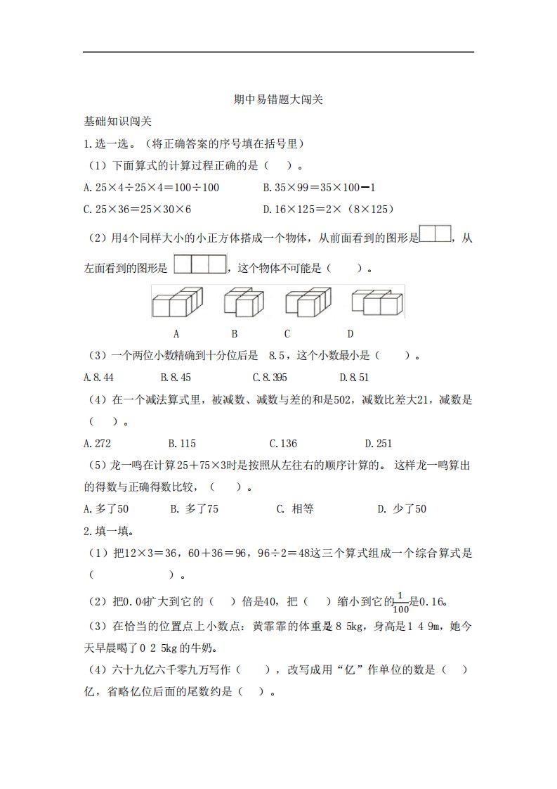 小学数学人教版四年级《期中易错题大闯关》精选习题