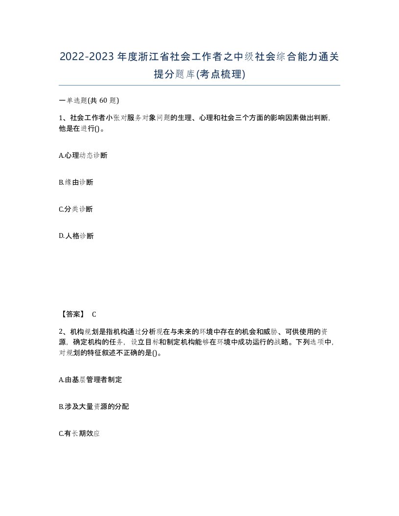 2022-2023年度浙江省社会工作者之中级社会综合能力通关提分题库考点梳理