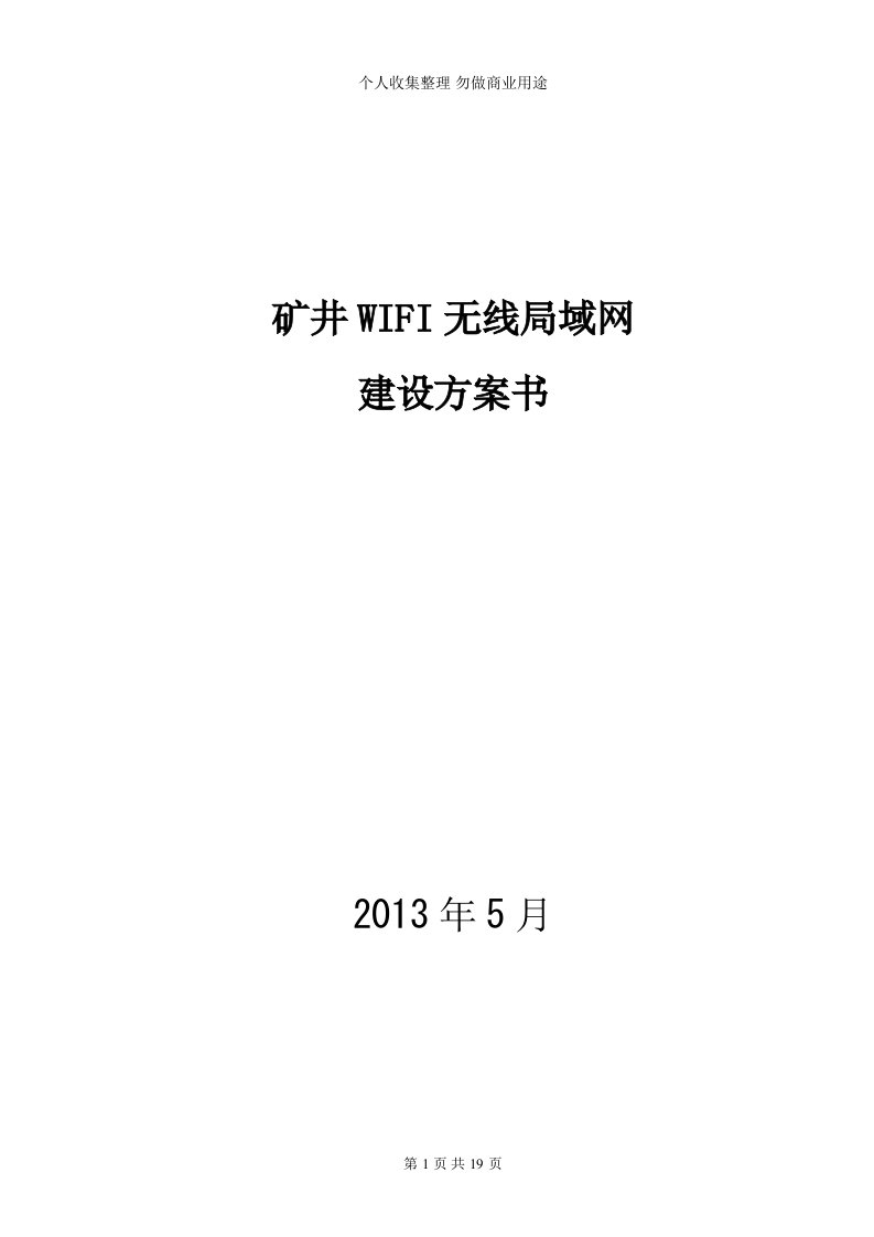 矿井WIFI无线局域网建设方案书