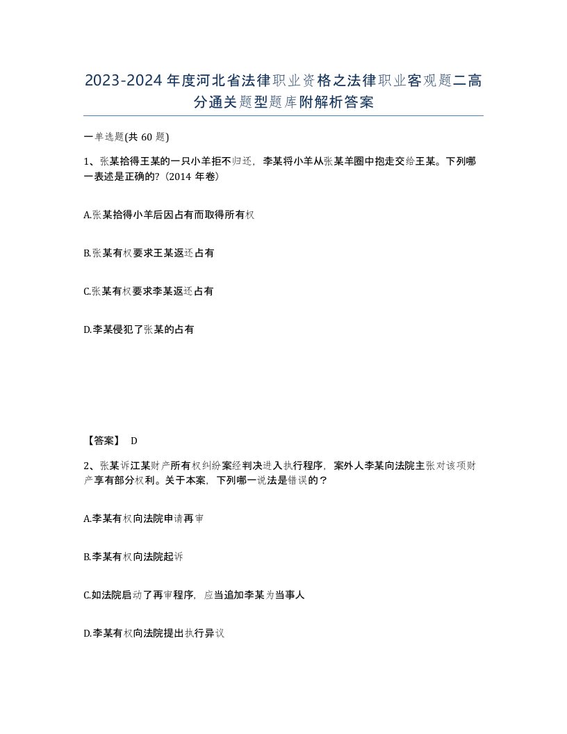 2023-2024年度河北省法律职业资格之法律职业客观题二高分通关题型题库附解析答案