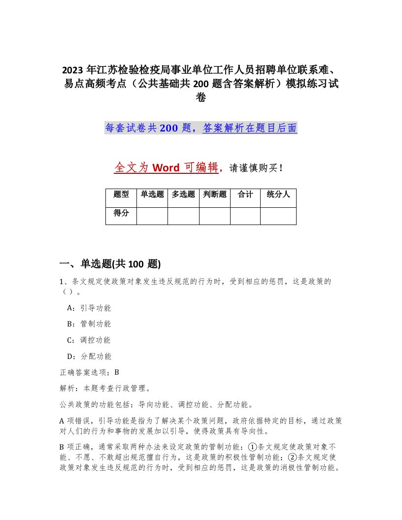 2023年江苏检验检疫局事业单位工作人员招聘单位联系难易点高频考点公共基础共200题含答案解析模拟练习试卷