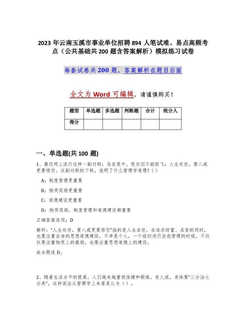 2023年云南玉溪市事业单位招聘894人笔试难易点高频考点公共基础共200题含答案解析模拟练习试卷