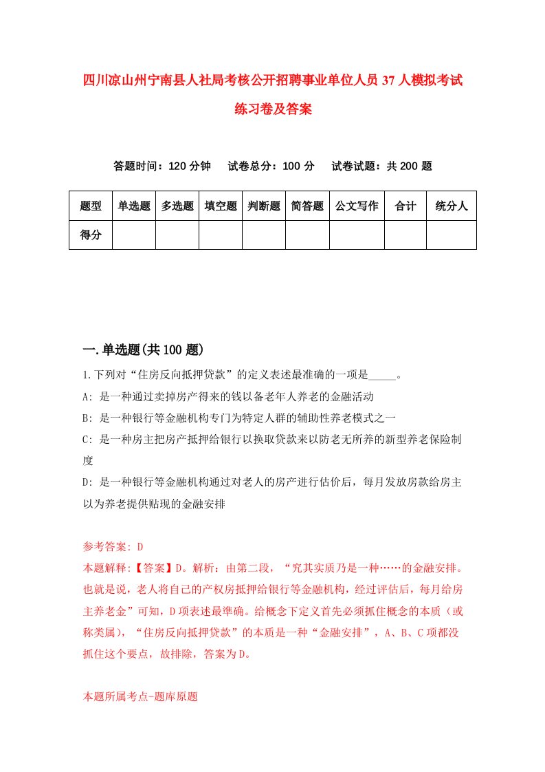 四川凉山州宁南县人社局考核公开招聘事业单位人员37人模拟考试练习卷及答案第1期