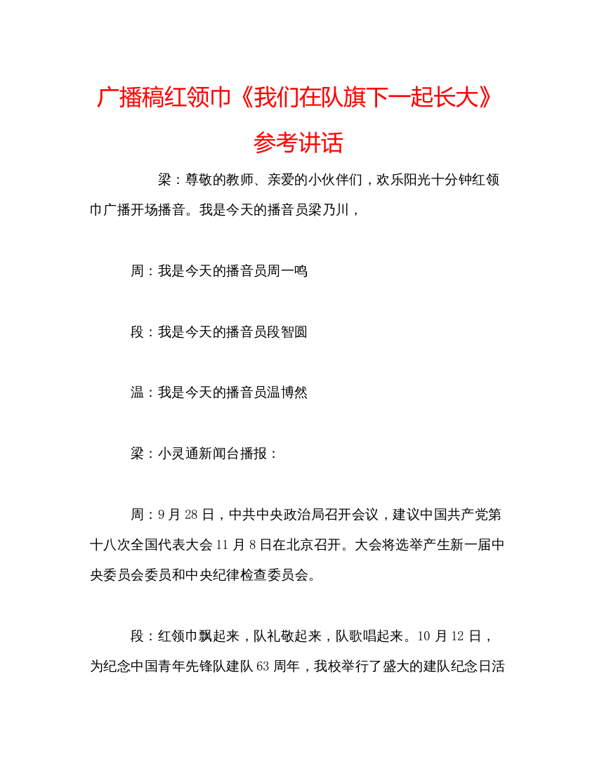 精编广播稿红领巾《我们在队旗下一起长大》