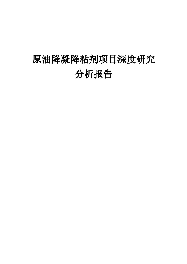 2024年原油降凝降粘剂项目深度研究分析报告