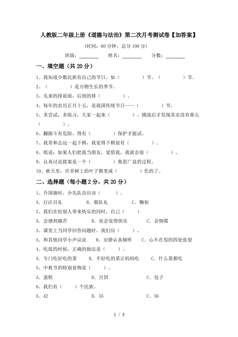 人教版二年级上册道德与法治第二次月考测试卷加答案