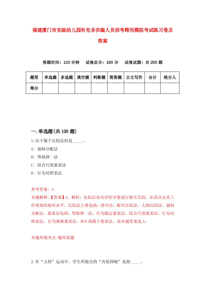 福建厦门市实验幼儿园补充非在编人员招考聘用模拟考试练习卷及答案第0版