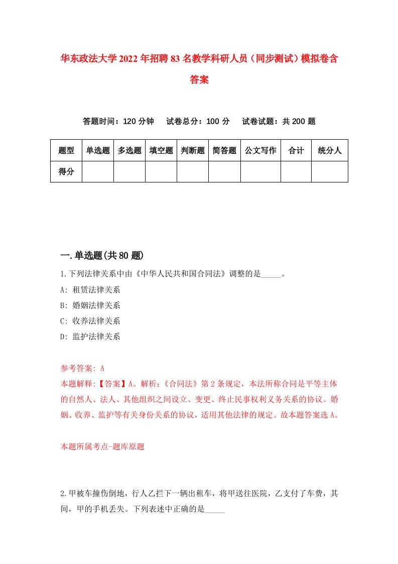 华东政法大学2022年招聘83名教学科研人员同步测试模拟卷含答案1